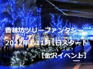 Korinbo Tree Fantasy: Illumination starts on November 1 this year 【Kanazawa Event】