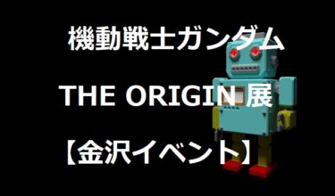 『Mobile Suit Gundam: The Origin Exhibition』 is coming to Kanazawa Mza 【Kanazawa Event】