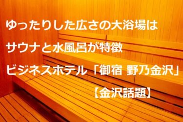 Recommended for getting fit in the sauna Natural hot spring, Kaga’s treasure spring, Onyado Nono Kanazawa 【Kanazawa Topics】