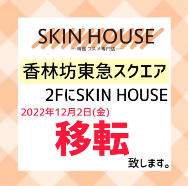 Popular Korean cosmetics store 「SKIN HOUSE」 relocates and opens in Kanazawa 【Kanazawa Opening】