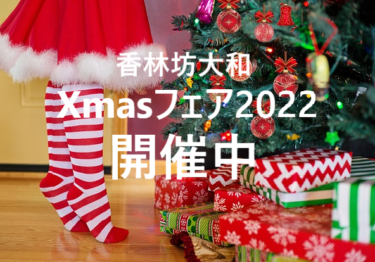 The 2022 Christmas Fair is now being held at 「Korinbo daiwa」 in Kanazawa! 【Kanazawa Opening】
