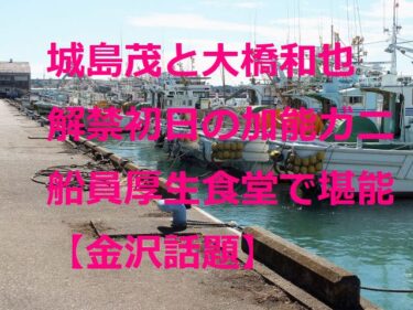 Leader Joshima and Naniwa Danshi, Kazuya Ohashi came to the Seafarers’ Welfare Restaurant~!【Kanazawa Topic】