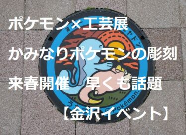 『Pokemon x Crafts Exhibition』 is already in the works for next spring’s March event. Don’t miss the “Kaminari Pokemon” 【Kanazawa Event】