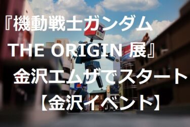 Yoshikazu Yasuhiko lands in Ishikawa for 『Mobile Suit Gundam: The Origin Exhibition』 【Kanazawa Event】