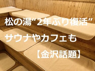 The fee for 「Matsu-no-Yu」, a sauna equipped with a wax wax function that has been revived after a two-year absence, is as follows【Kanazawa Topics】