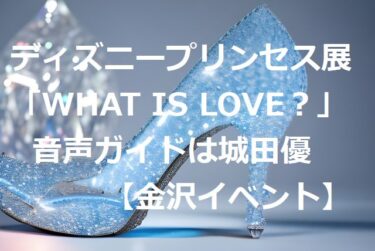 Yu Shirota, the voice guide for the Disney Princess Exhibition 「WHAT IS LOVE?」【Kanazawa Event】