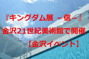 Nationwide tour of 『Kingdom Exhibition -Shin-』 lands in Ishikawa Prefecture this spring 【Kanazawa Event】