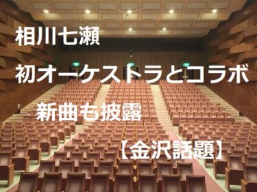 Nanase Aikawa performs new song 『Musumu de Hiraite』 at Cowcon, captivating the audience with her “Japanese world”【Kanazawa Topics】