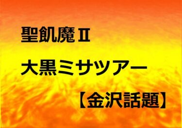 Seikima II 「35++ Obsessive Daikoku Mass Tour」 descends on Honda no Mori Hall 【Kanazawa Topics】