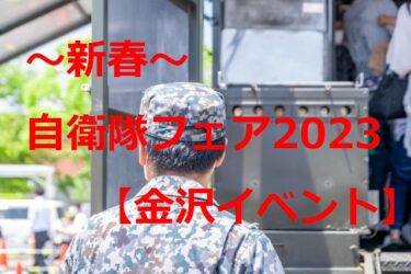 「New Year – Self-Defense Forces Fair 2023 in Kanazawa Fourus」 Goods giveaway? 【Kanazawa Event】
