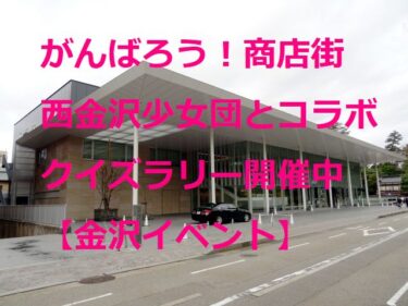 “Challenge Letter” from Nishi-Kanazawa Girls’ Troupe: Quiz Rally with Online Participation 【Kanazawa Event】