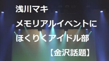 The Hokuriku Idol Club sang at the “anniversary of Maki Asakawa’s death” event 【Kanazawa Topics】