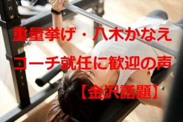 Weightlifter Kanae Yagi welcomed her appointment as a coach at Kanazawa Gakuin University, her alma mater, saying, 「This may be a good fit」【Kanazawa Topics】