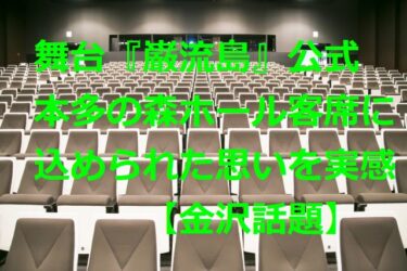 Officials of the stage 『Ganryujima』 also realized the architect’s thoughts on the seating in Honda no Mori Hall 【Kanazawa Topics】