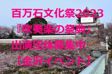 Call for groups to perform at the Ishikawa Hyakumangoku Cultural Festival 2023 『Festival of Wind Music』 【Kanazawa Event】