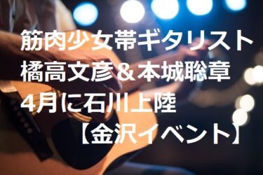 Fumihiko Kitsutaka & Toshiaki Honjo of Muscle Band “Tour 2023” in Ishikawa 【Kanazawa Event】