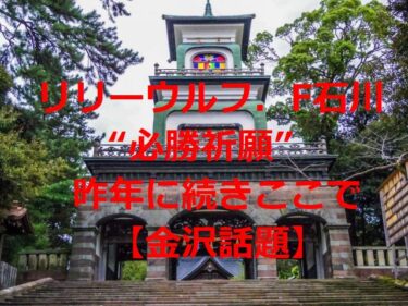 Women’s soccer team Lilywolf F. Ishikawa “Pray for Victory” at that shrine again this year【Kanazawa Topics】