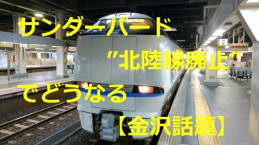 Thunderbird & Shirasagi: What will happen with “discontinuation of the Hokuriku Line” Some say, 「One more year…sad.」【Kanazawa Topics】