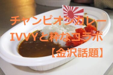 Champion Curry collaborated with IVVY on 3.12, one month after Retort Curry Day 【Kanazawa Topics】