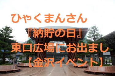 Will Hyakuman-san collaborate with Eta-kun on 『Nocho no Hi』? Following the 『Hokuriku Shinkansen Extension Event』, he is scheduled to appear at Kanazawa Station 【Kanazawa Event】