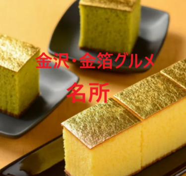 10 Recommended Sparkling Gold Leaf Gourmet Foods to Eat in Kanazawa City 【Kanazawa Sightseeing Spot】