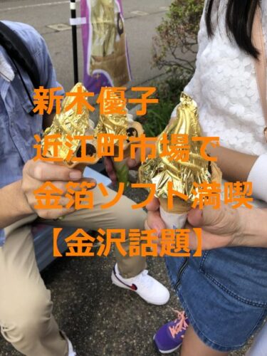 Yuko Shinki strolls around Omimachi Market with her best friend, including a service shot of a “gold leaf kiss 【Kanazawa Topics】