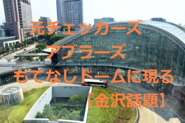 Former Checkers-Abraz commemorative photo at “Motenashi Dome” (with related video by Takeuchi Kyo) 【Kanazawa Topics】