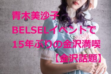 Misako Aoki enjoys Kanazawa for the first time in 15 years at BELSEL event! A certain “head thing” at the tea party!【Kanazawa Topics】
