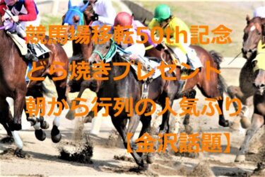 “Dorayaki” commemorating the 50th anniversary of the relocation of Kanazawa horse racing were distributed by the winning jockey himself, who expressed his 「gratitude」【Kanazawa Topics】
