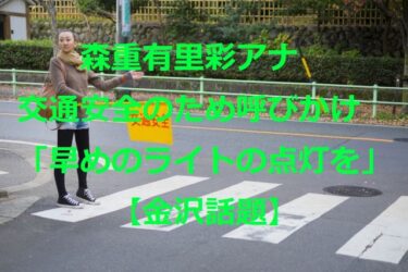 HAB Announcer Yurisa Morishige Appointed as Traffic Safety Concierge, Urging People to 「Turn on the Lights Early」 【Kanazawa Topics】