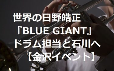 Terumasa Hino “BLUE GIANT” drummer Shun Ishiwaka lands in Ishikawa for GW 【Kanazawa Event】