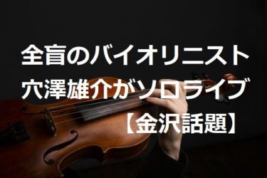 Yusuke Anazawa, a blind violinist, talks about the “behind-the-scenes radio story” at his solo concert「It’s a bit of a tricky medium…」【Kanazawa Topics】