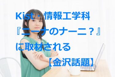 Kist, Department of Information Technology is interviewed by Nina Sawakoshi of MRO 『Buzz Research Nina’s Nani?』【Kanazawa Topics】