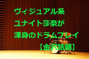Visual Kei gathers at a live house! Unite Lufthansa shows rare video of drum play 【Kanazawa Topic】