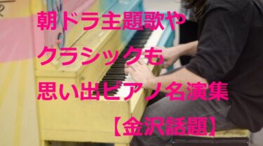 A number of street piano masterpieces including 『Ai no Hana』 (Aimyon), 『Pathetique』 and 『Tori-Yasai Miso no Uta』【Kanazawa Topics】