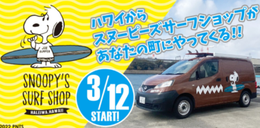 「SNOOPY’S SURF SHOP」 mobile vending van to appear at Apita Town Kanazawa Bay 【Kanazawa Opening】