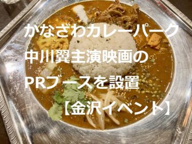 Kanazawa Curry Park to Host Opening Ceremony for 『Spice with Love』 Film will be held at Kanazawa Curry Park.【Kanazawa Event】