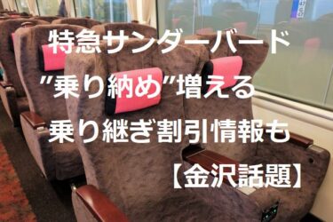 Express Train Thunderbird “Last Ride” and Shinkansen Transfer Discount Information 【Kanazawa Topics】