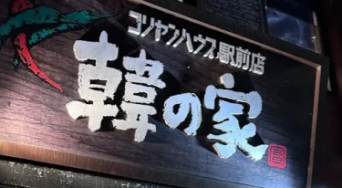 Kanazawa’s Summer Gourmet is Yakiniku at 「Kan no Ie Koriyan House Ekimae」 【Kanazawa Gourmet】