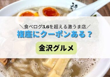 「麺や 福座（フクゾ）」のブログ・メニューを紹介！有松にいこう！【金沢グルメ】