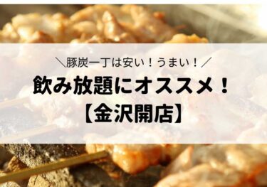 「豚炭（とんたん）一丁 アルプラザ金沢店」の飲み放題やメニューを紹介！アルプラザ金沢にオープン！【金沢開店】