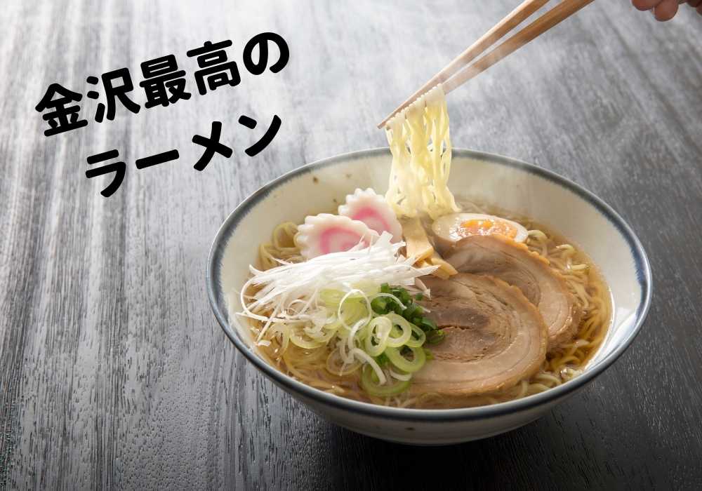 金沢ラーメンの特徴