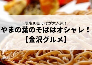 「やまの葉」メニューに十割そばも！泉が丘のお蕎麦屋さん【金沢グルメ】