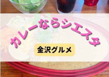 カレーメインのカレー屋「シエスタ」のメニューを紹介。四十万町北にあるお店がオシャレうまい！【金沢グルメ】