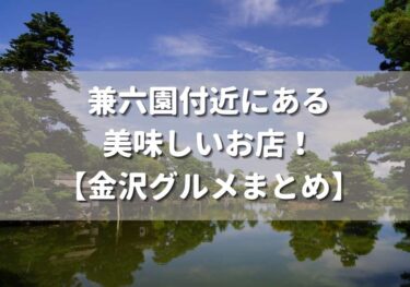 金沢の兼六園周辺のグルメオススメ4選【金沢グルメまとめ】