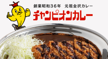 「チャンピオンカレー」が金沢に新店舗をオープン【金沢開店】