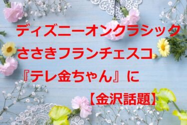 ディズニーオンクラシックのナビゲーター・ささきフランチェスコ『テレ金ちゃん』に登場【金沢話題】