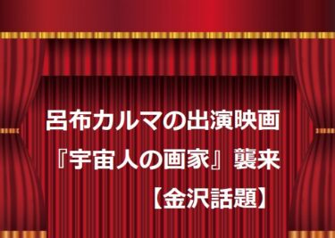 呂布カルマ出演映画『宇宙人の画家』がシネモンドで上映【金沢話題】