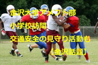 金沢大学アメフト部が小学校訪問　女子マネは昨年、交通安全の見守り活動を語る【金沢話題】