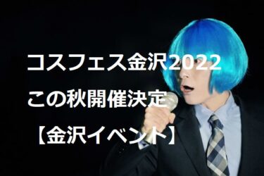 コスフェス金沢2022 開催決定 県外のコスプレイヤーも熱視線【金沢イベント】